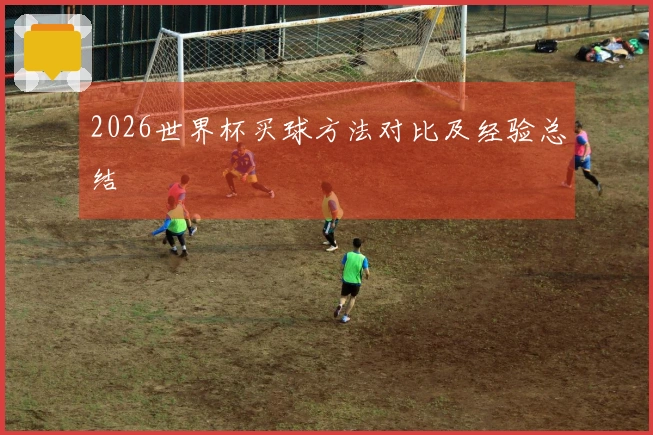 2026世界杯买球方法对比及经验总结