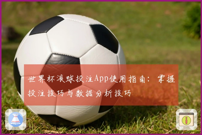世界杯滚球投注App使用指南：掌握投注技巧与数据分析技巧