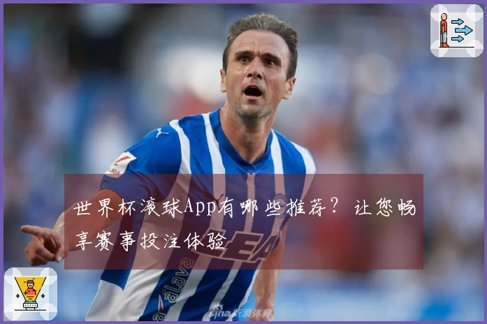 世界杯滚球App有哪些推荐？让您畅享赛事投注体验