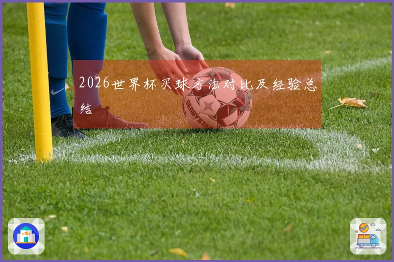2026世界杯买球方法对比及经验总结